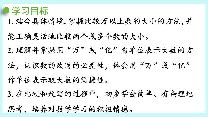 1.4《万以上数的大小比较和改写》（第4课时）课件02
