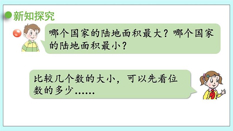 1.4《万以上数的大小比较和改写》（第4课时）课件07