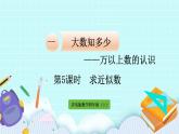 1.5《求近似數(shù)》（第5課時） 課件