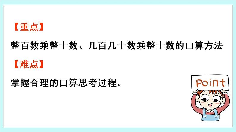 3.1《 整百数、几百几十数乘整十数的口算》（第1课时）课件03