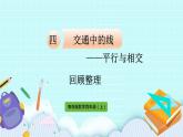 4.4《回顧整理》（第4課時）課件