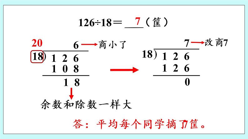 5.3《除数是两位数的笔算（调商）》（第3课时）课件07