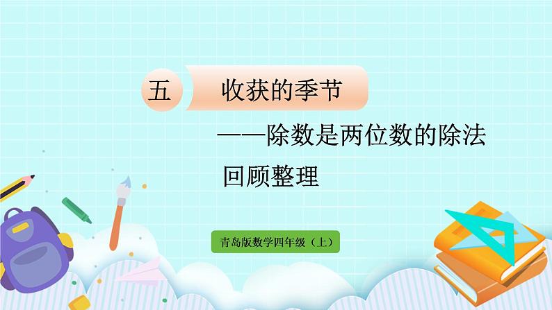 5.5《回顾整理》（第5课时）课件01