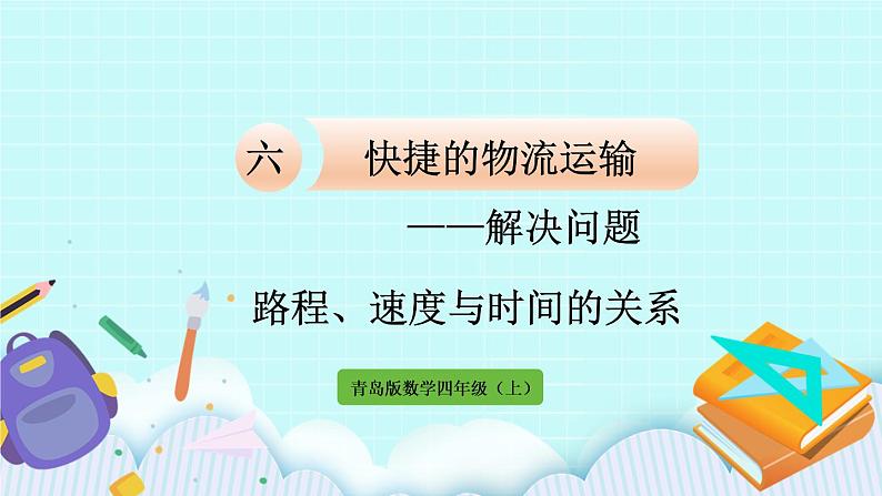 6.1《 路程、速度与时间的关系》（第1课时）课件01