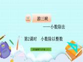 3.2  《小數(shù)除以整數(shù)》（第2課時(shí)）課件PPT