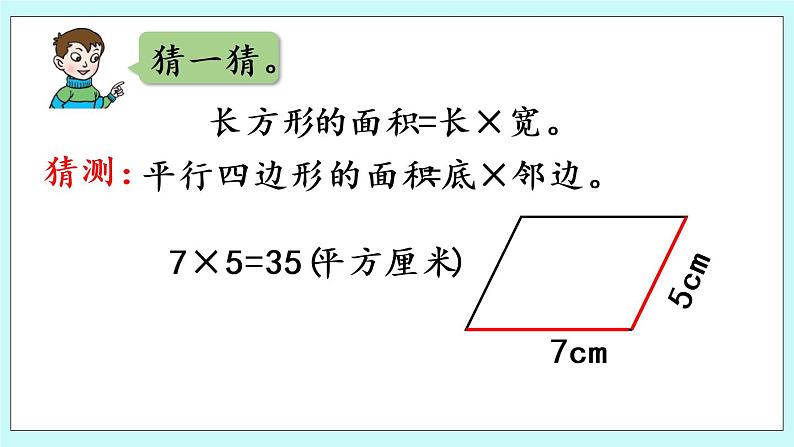 5.1 《平行四边形的面积》（第1课时）课件PPT07
