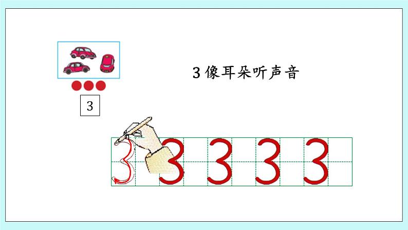 青岛版（五年制）数学一上 1.2 会写1~5各数 课件第6页
