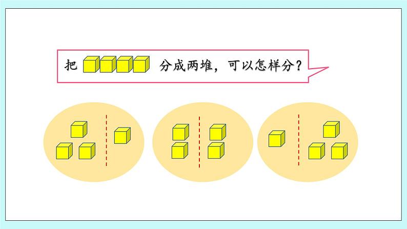 青岛版（五年制）数学一上 1.3 5以内数的组成 课件+练习03