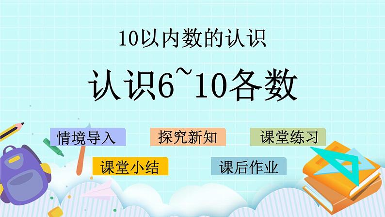 青岛版（五年制）数学一上 1.5 认识6~10各数 课件第1页