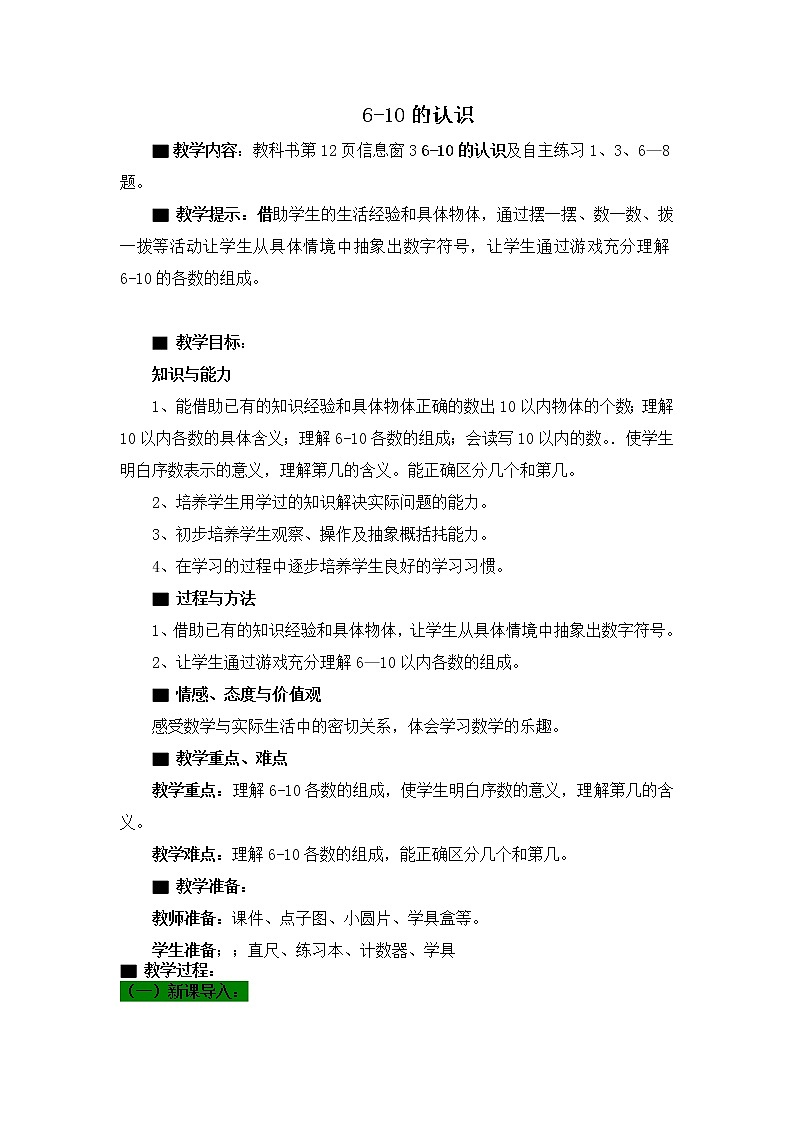 青岛版（五年制）数学一上 1.5 1.6 认识6~10各数 教案第1页