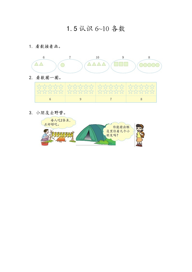 青岛版（五年制）数学一上 1.5 认识6~10各数 练习第1页