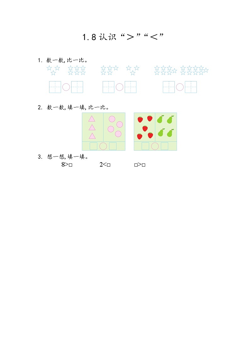 青岛版（五年制）数学一上 1.8 认识“＞”“＜” 课件+教案+练习01