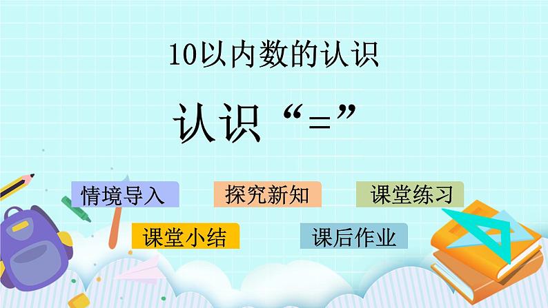 青岛版（五年制）数学一上 1.9 认识“=” 课件第1页
