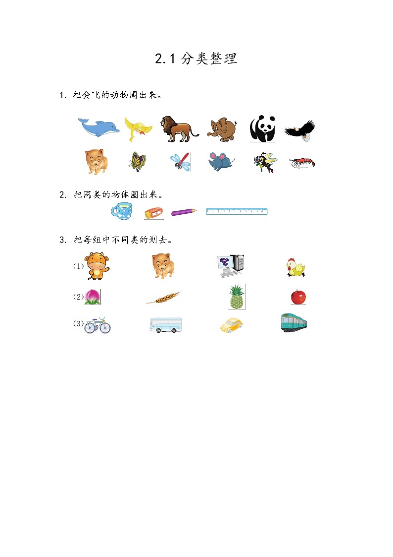 青岛版（五年制）数学一上 2.1 分类整理 课件+教案+练习01