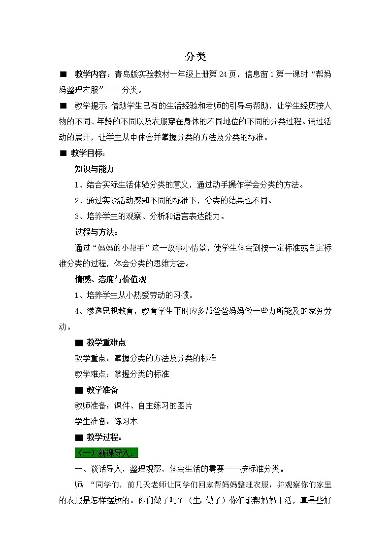 青岛版（五年制）数学一上 2.1 分类整理 课件+教案+练习01