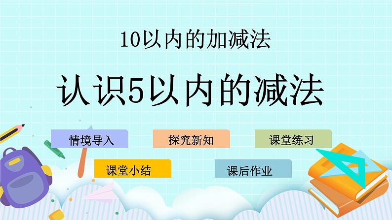 青岛版（五年制）数学一上 3.2 认识5以内的减法 课件+教案+练习01