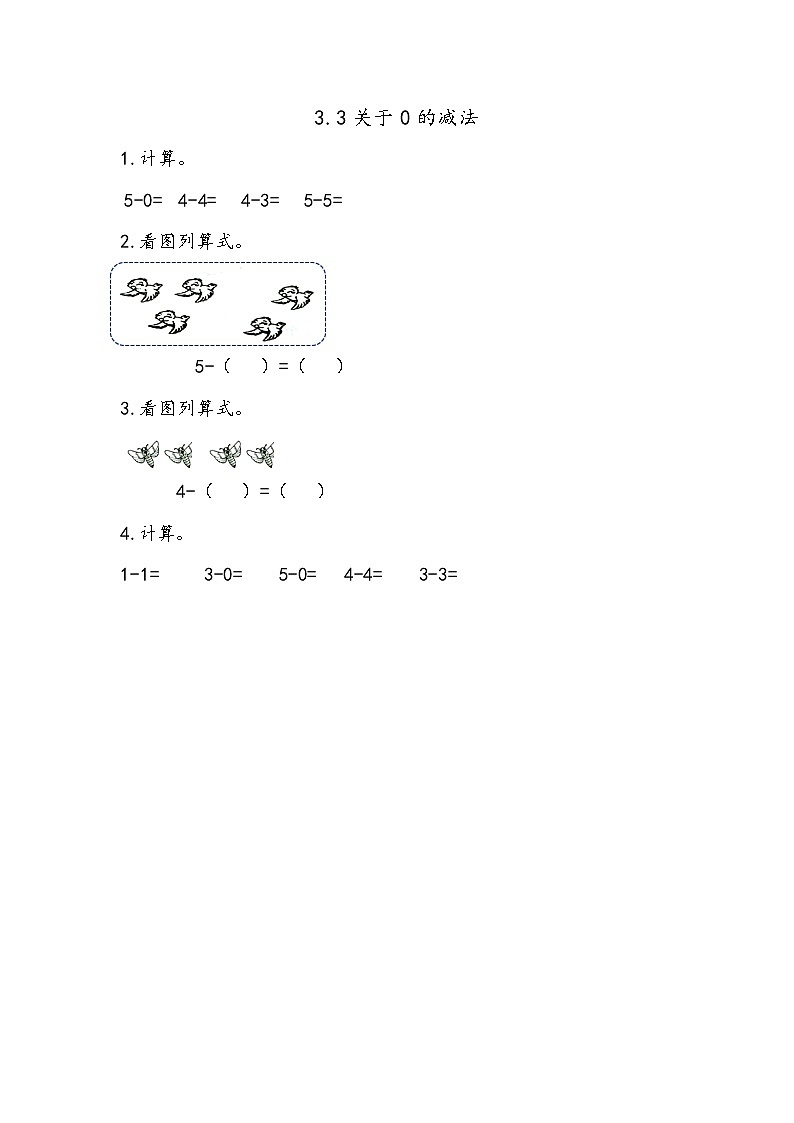 青岛版（五年制）数学一上 3.3 关于0的减法 练习第1页