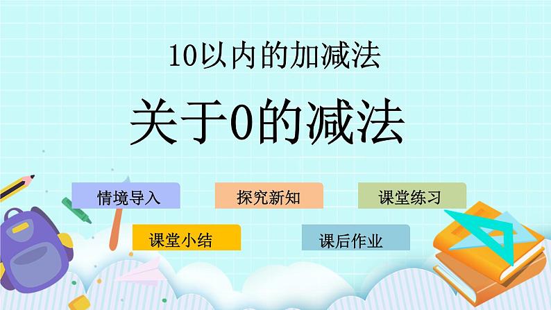 青岛版（五年制）数学一上 3.3 关于0的减法 课件第1页