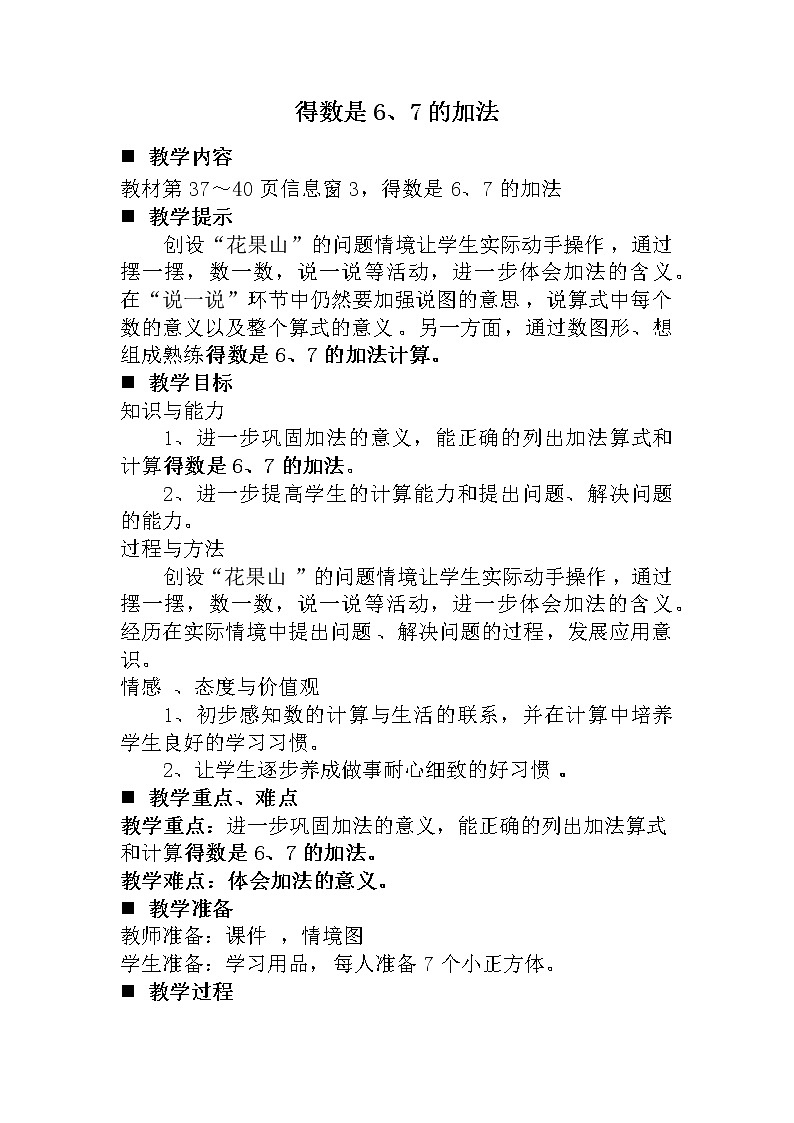 青岛版（五年制）数学一上 3.4 关于6、7的加法 课件+教案+练习01