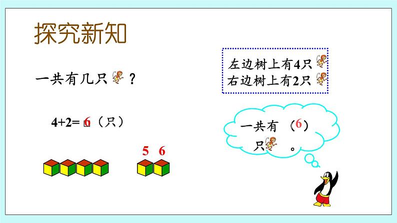 青岛版（五年制）数学一上 3.4 关于6、7的加法 课件+教案+练习03