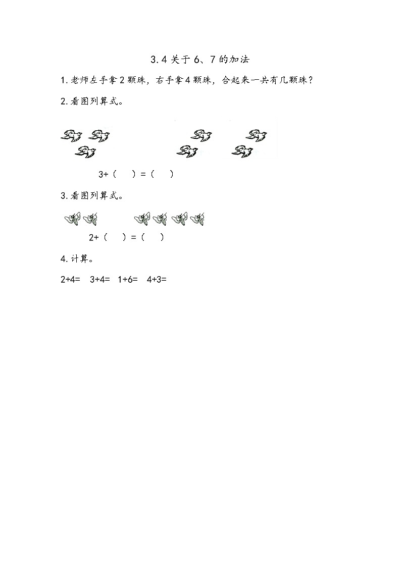 青岛版（五年制）数学一上 3.4 关于6、7的加法 课件+教案+练习01