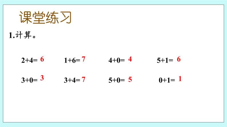 青岛版（五年制）数学一上 3.5 关于0的加法 课件+练习05