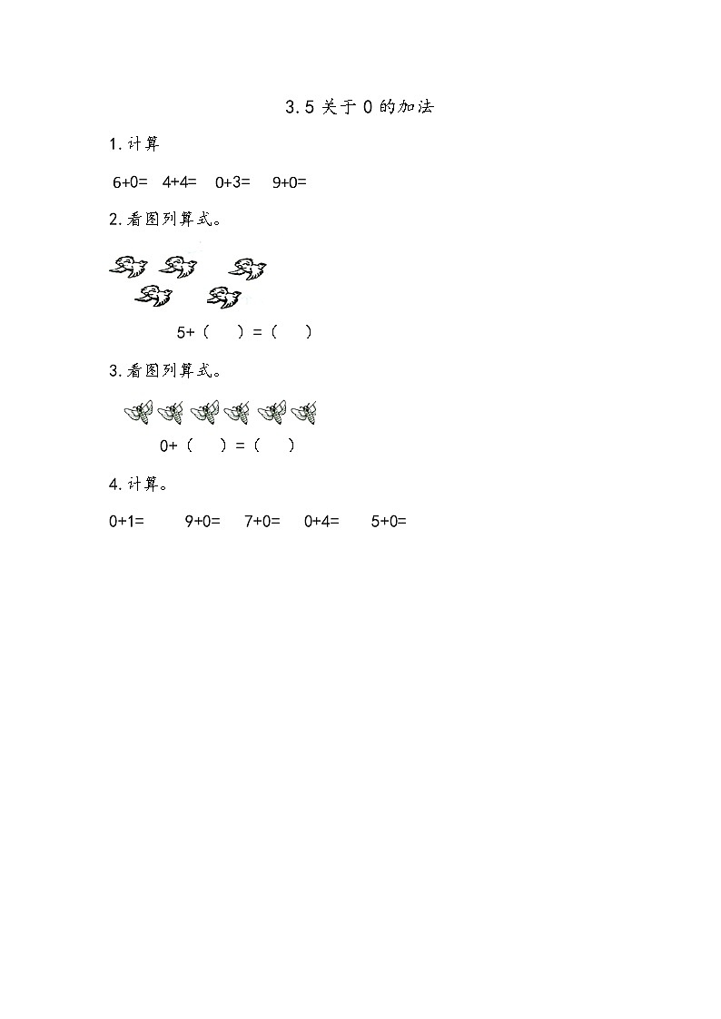 青岛版（五年制）数学一上 3.5 关于0的加法 课件+练习01