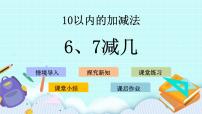 小学数学青岛版 (五四制)一年级上册三 走进花果山——10以内的加减法完整版课件ppt