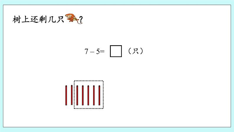 青岛版（五年制）数学一上 3.6 关于6、7的减法 课件+教案+练习08