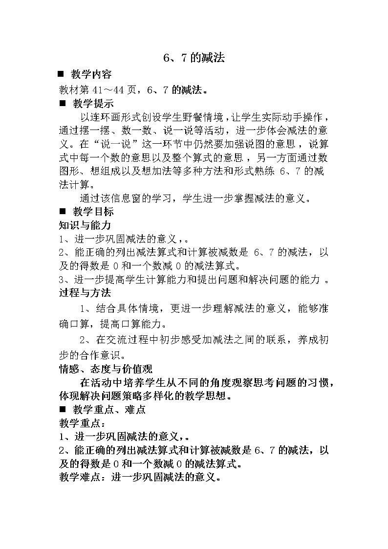 青岛版（五年制）数学一上 3.6 关于6、7的减法 课件+教案+练习01