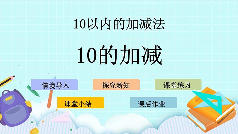 青岛版（五年制）数学一上 3.8 关于10的加减 课件第1页