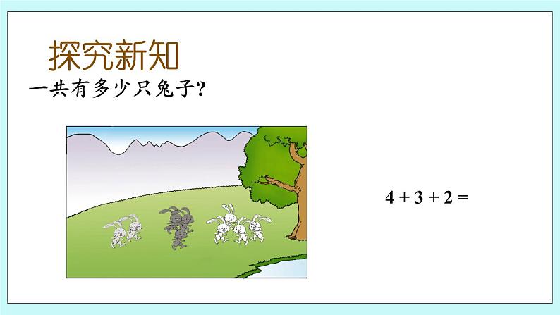 青岛版（五年制）数学一上 3.9 关于10以内的连加 课件+教案+练习04