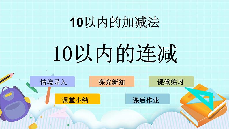 青岛版（五年制）数学一上 3.10 关于10以内的连减 课件+教案+练习01