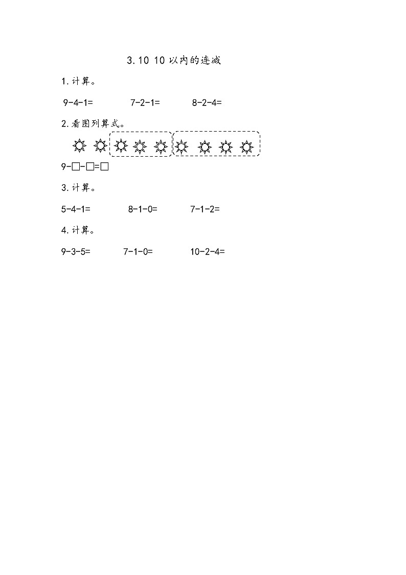 青岛版（五年制）数学一上 3.10 关于10以内的连减 课件+教案+练习01
