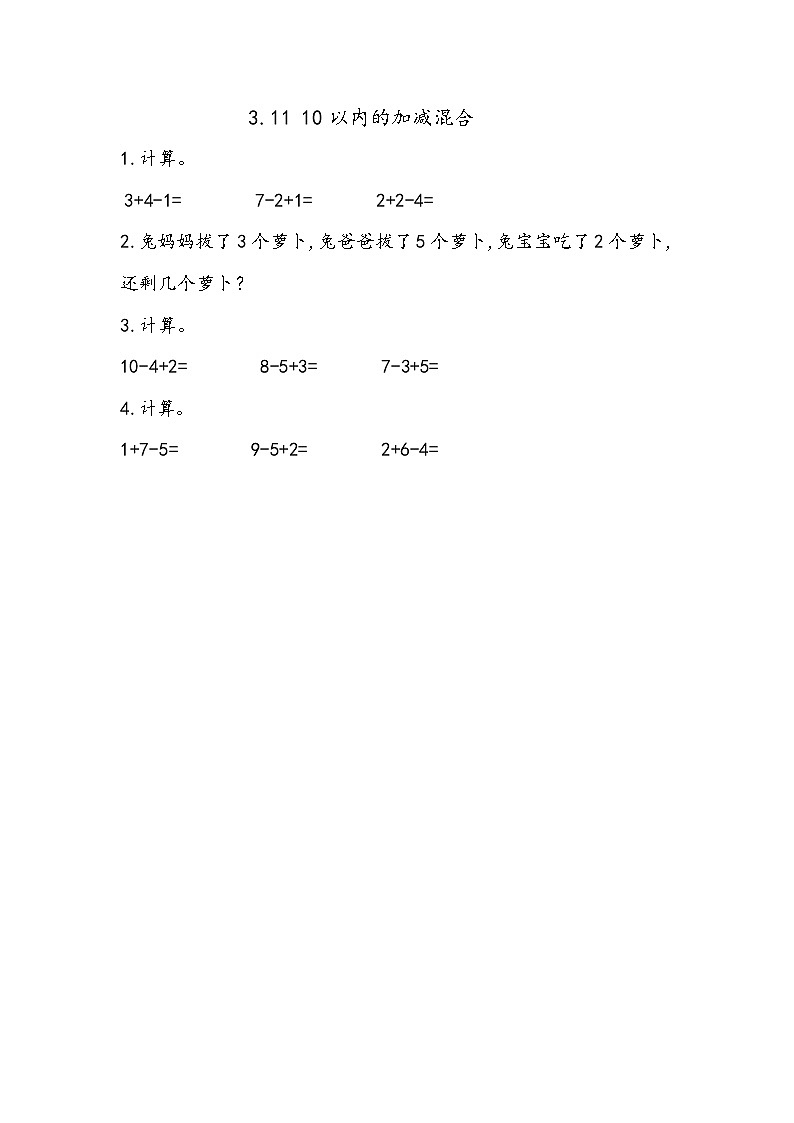 青岛版（五年制）数学一上 3.11 关于10以内的加减混合 课件+教案+练习01