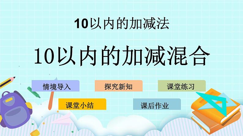青岛版（五年制）数学一上 3.11 关于10以内的加减混合 课件+教案+练习01