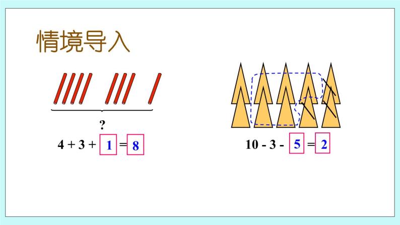 青岛版（五年制）数学一上 3.11 关于10以内的加减混合 课件+教案+练习02