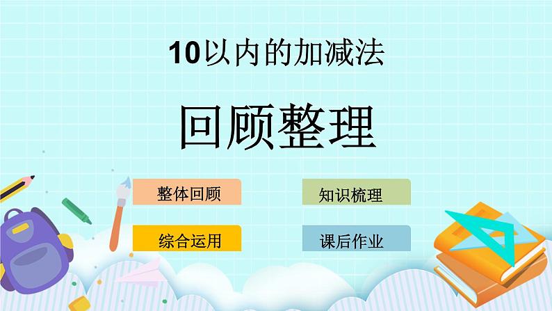 青岛版（五年制）数学一上 3.12 回顾整理 课件+教案+练习01