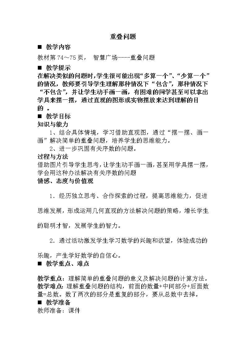 青岛版（五年制）数学一上 4.2 重叠问题 课件+教案+练习01