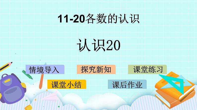 青岛版（五年制）数学一上 5.2 认识20 课件第1页