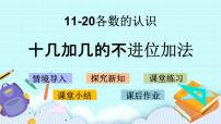 数学一年级上册五 海鸥回来了——11~20各数的认识获奖ppt课件