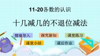 青岛版 (五四制)一年级上册五 海鸥回来了——11~20各数的认识一等奖课件ppt