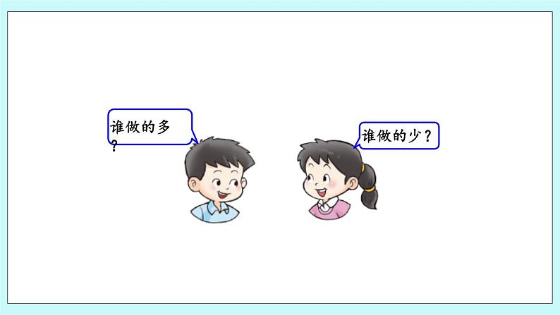 青岛版（五年制）数学一上 5.5 移多补少 课件+教案+练习03