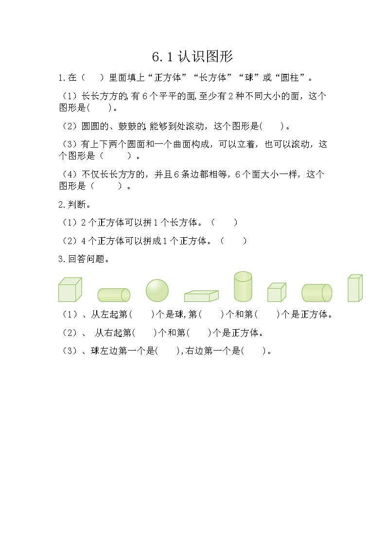 青岛版（五年制）数学一上 6.1 认识图形 课件+教案+练习01