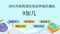 数学一年级上册七 小小运动会——20以内数的进位加法和退位减法评优课ppt课件
