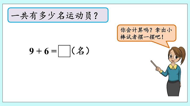 青岛版（五年制）数学一上 7.1 9加几 课件+教案+练习04
