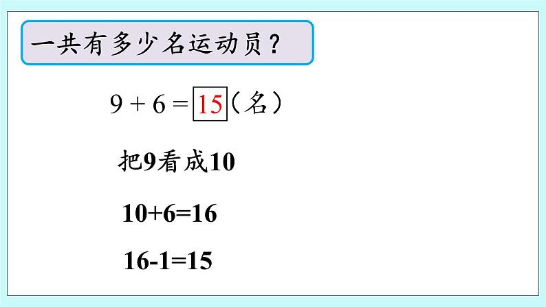 青岛版（五年制）数学一上 7.1 9加几 课件+教案+练习07