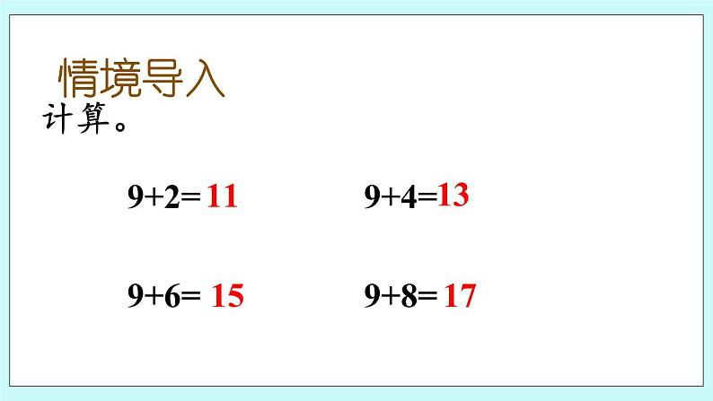 青岛版（五年制）数学一上 7.2 8加几 课件+教案+练习02