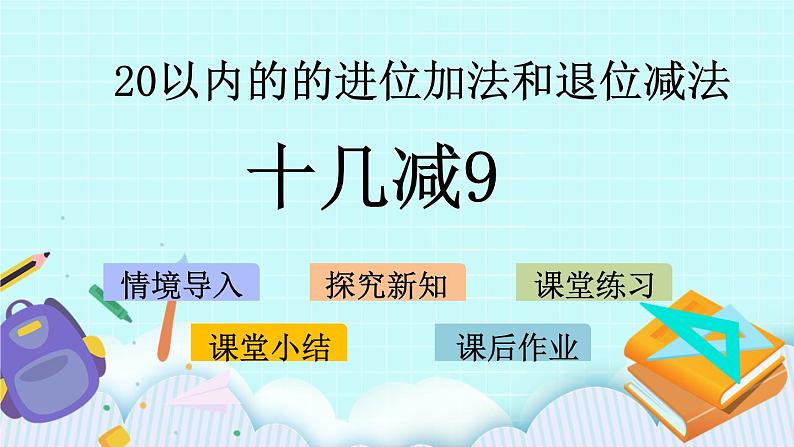 青岛版（五年制）数学一上 7.4 十几减9 课件+教案+练习01