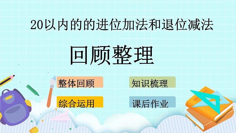 青岛版（五年制）数学一上 7.7 回顾整理 课件+教案+练习01
